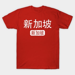 Singapore Singapore in Chinese T-Shirt